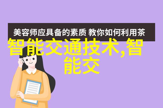 城市脉络天津智能交通信息网的智慧之路