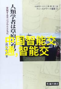 制造信息系统的智能化转型与管理创新